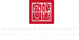 欧美日屁股视频深圳市城市空间规划建筑设计有限公司